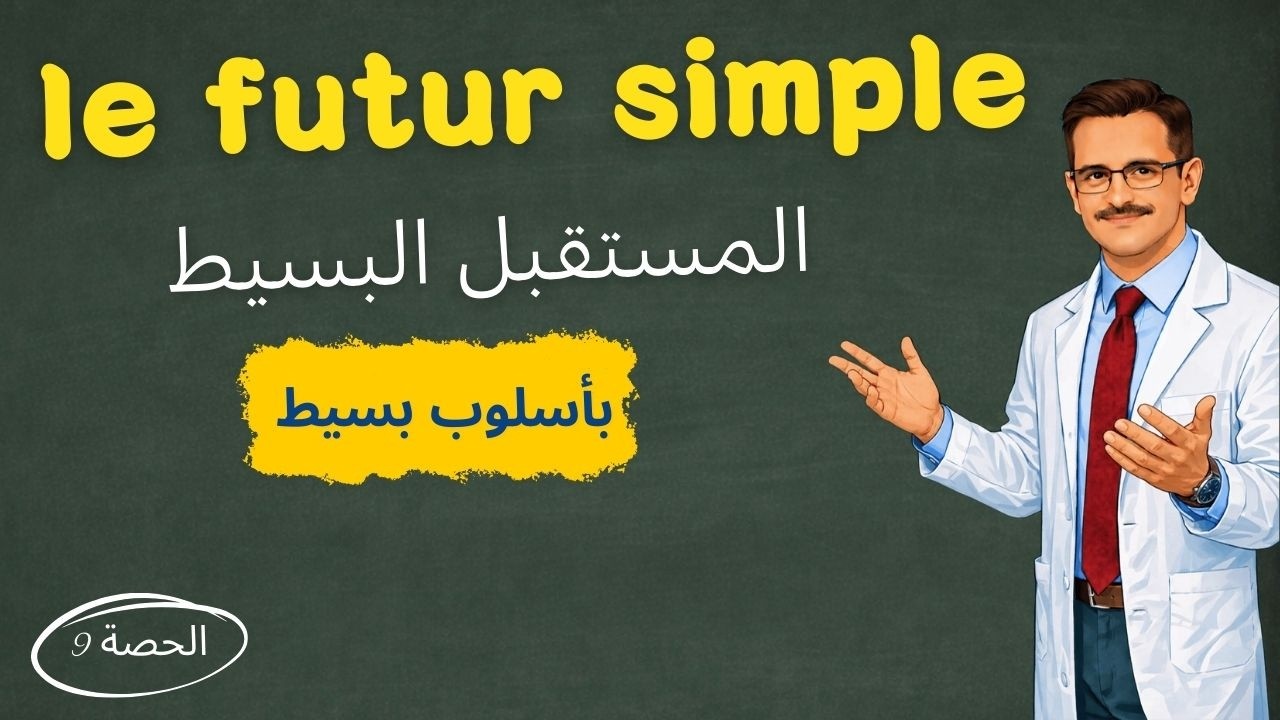 le futur simple | متى نستعمله؟