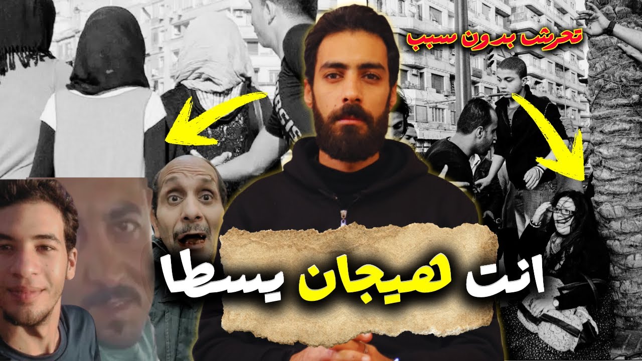 جولة جوة دماغ المتحرش - ليه بيتحرش؟!  - احصائية صادمة كل ستات مصر اتعرضوا للتحرش.!