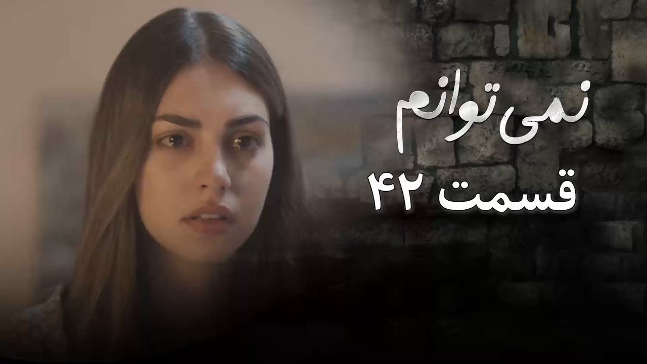 سریال نمی توانم | فصل اول | قسمت 42