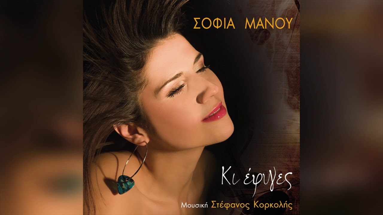 Σοφία Μάνου - Ένα | Official Audio Release