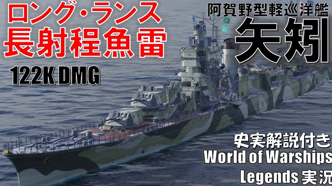 【PS4:WoWS】阿賀野型軽巡洋艦矢矧･射程12km魚雷搭載の水雷戦隊旗艦！