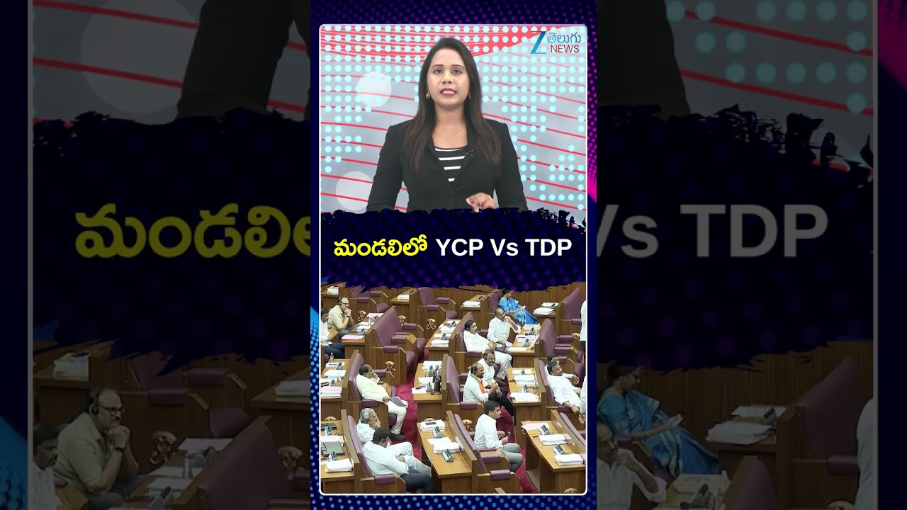 YCP  Vs TDP | AP Legislative Council | మండలిలో YCP Vs TDP | ZEE Telugu News