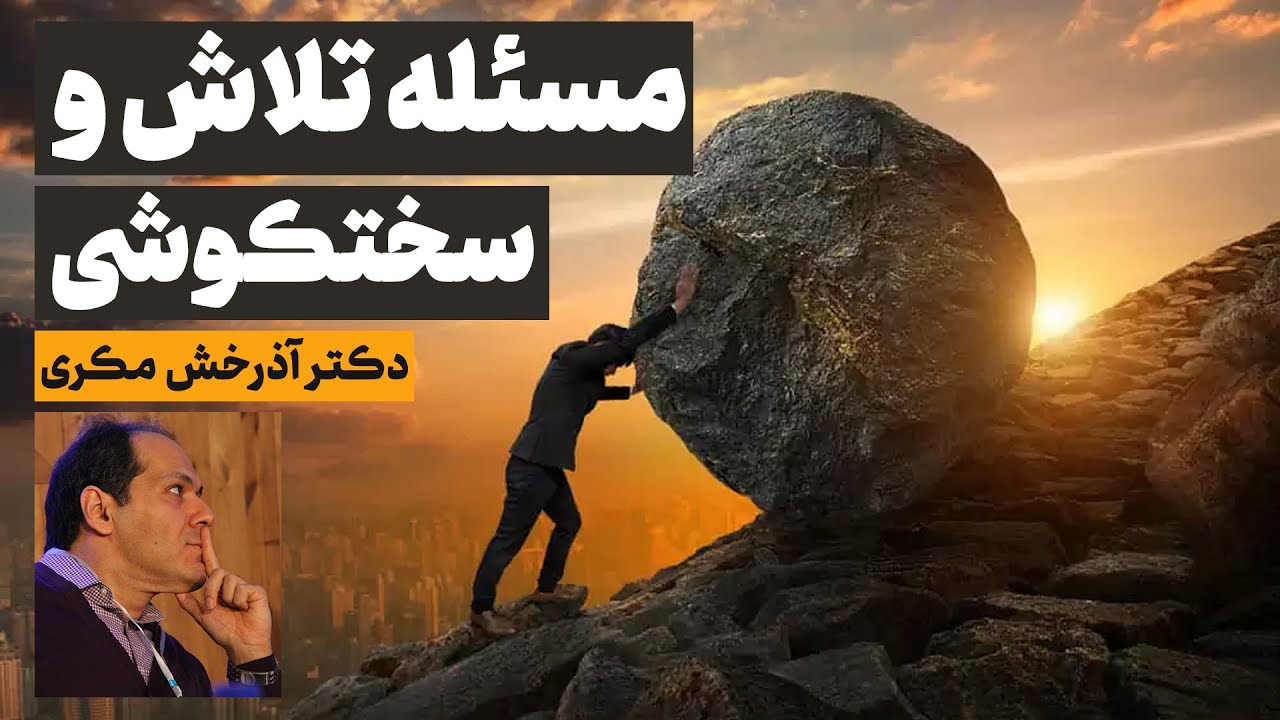 نگاهی به مسئله تلاش و سختکوشی؛ بیمارستان روزبه