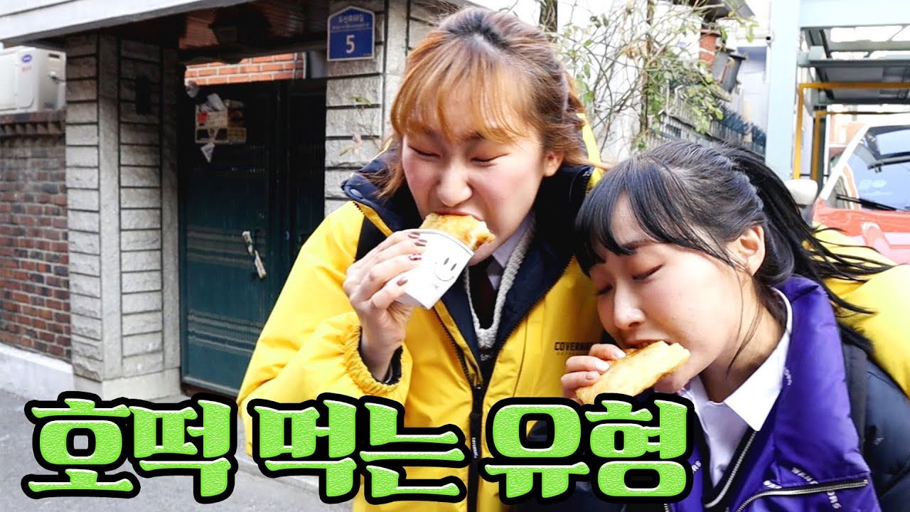 호떡 먹는 유형ㅋㅋㅋ(feat.오레오 호떡)
