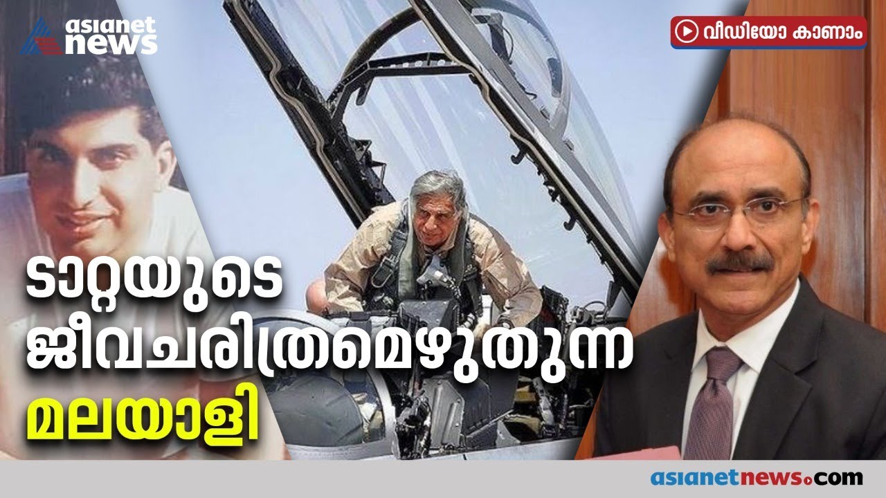 രത്തന്‍ ടാറ്റയുടെ ജീവചരിത്രം മലയാളി എഴുതുന്നു;പ്രസിദ്ധീകരണാവകാശം വിറ്റത് രണ്ട് കോടിക്ക് | Ratan Tata