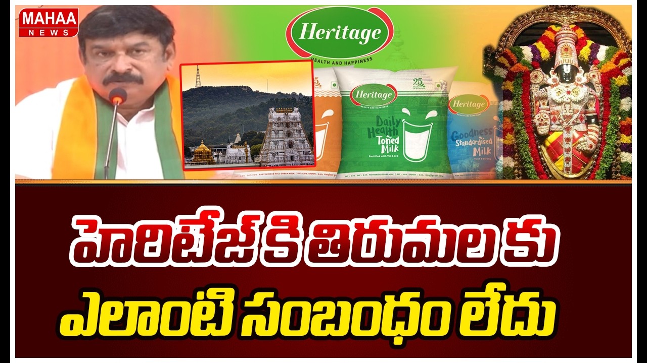 హెరిటేజ్ కి తిరుమల కు ఎలాంటి సంబంధం లేదు |BJP MLA Vishnu Kumar Raju | Mahaa News