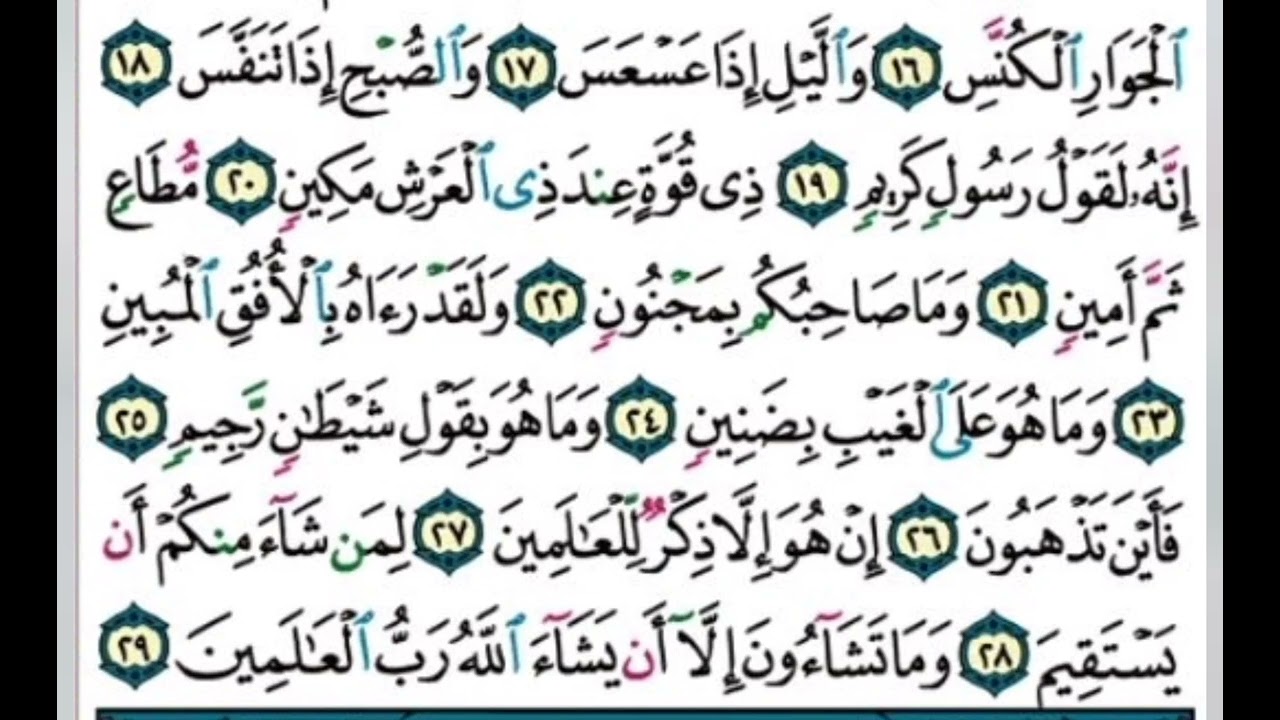 تهجي سورة التكوير(أيه ١٦ إلى أيه ٢٩) مع التوضيح والتفسير