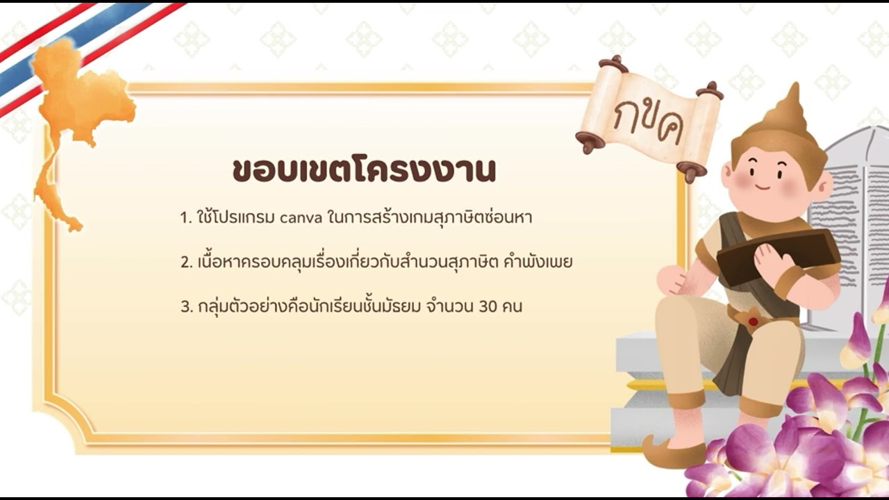 นำเสนอ โครงงานเกมสุภาษิตซ่อนหา