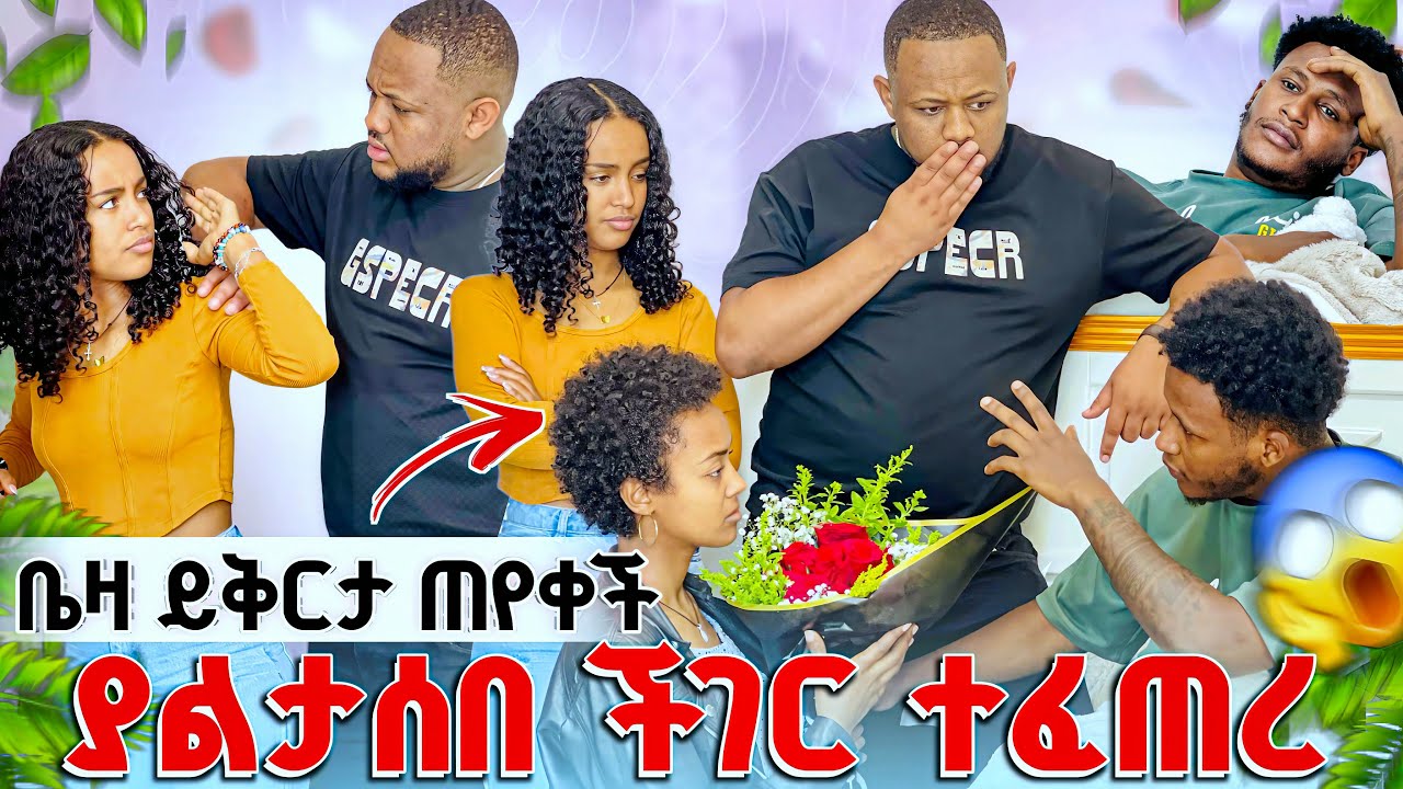 ኤፍሬም ይቅርታዋን አልቀበልም አለ ከቤት አባረራት ያልታሰበ ችግር ተፈጠረ😱😱💔