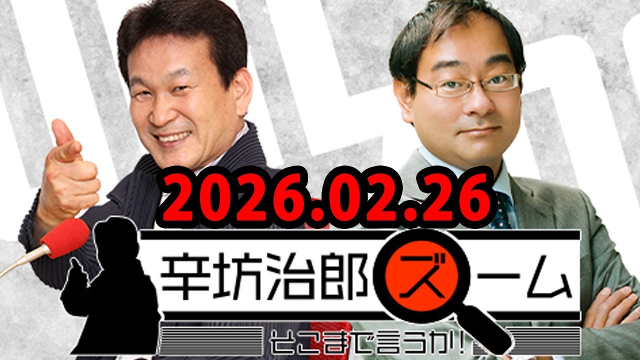 辛坊治郎 ズーム そこまで言うか！ 2026.02.26 出演者 : 飯田浩司、増山さやか　ゲスト：伊藤由佳莉（選挙ドットコム副編集長）