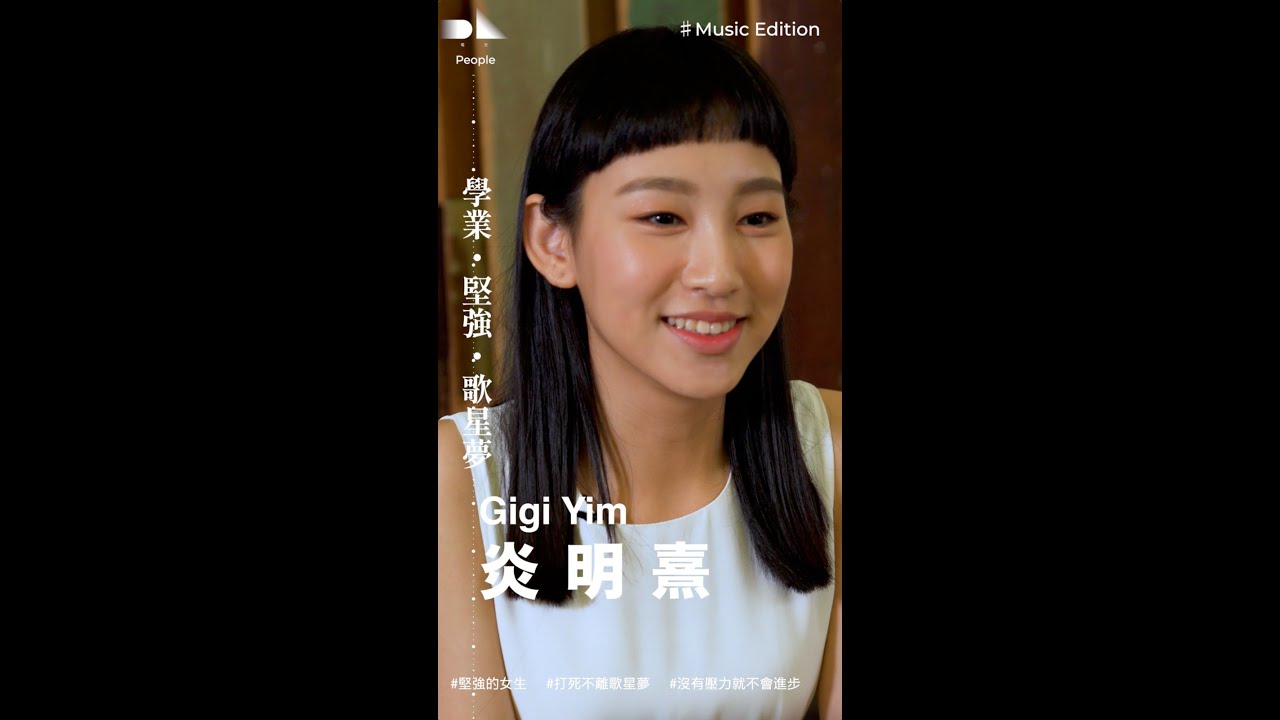 People / ♯ Music Edition 炎明熹_學業・堅強・歌星夢