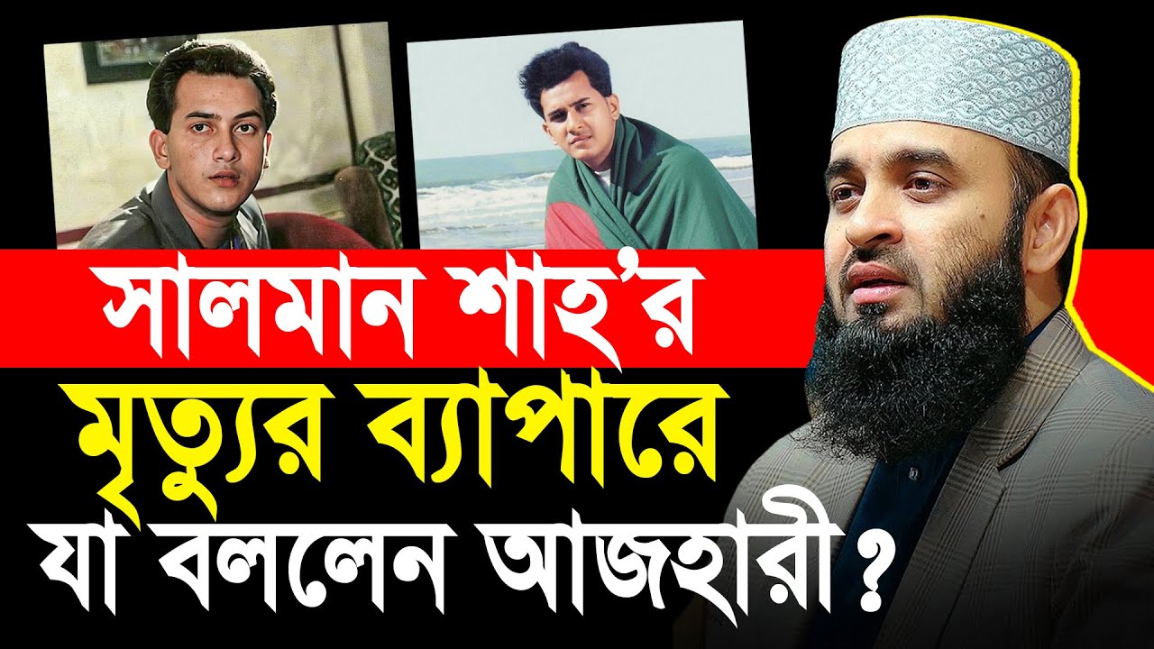 সালমান শাহ’র মৃ/ত্যুর ব্যাপারে যা বললেন আজহারী? | Mizanur Rahman Azhari Salman Shah Wife Samira Huq