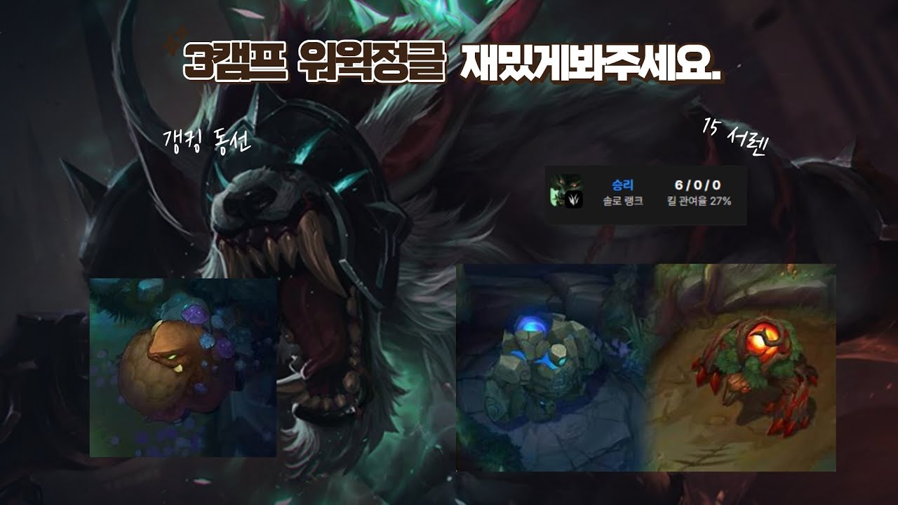 [LOL] 저만 따라하세요. 3캠프 워윅 정글