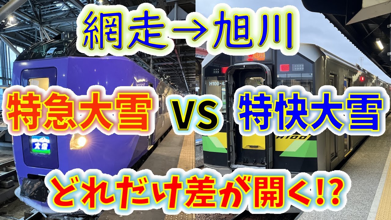 【網走→旭川】２画面同時再生で徹底検証！　「特別快速大雪」は「特急大雪」より、どれだけ遅い！？