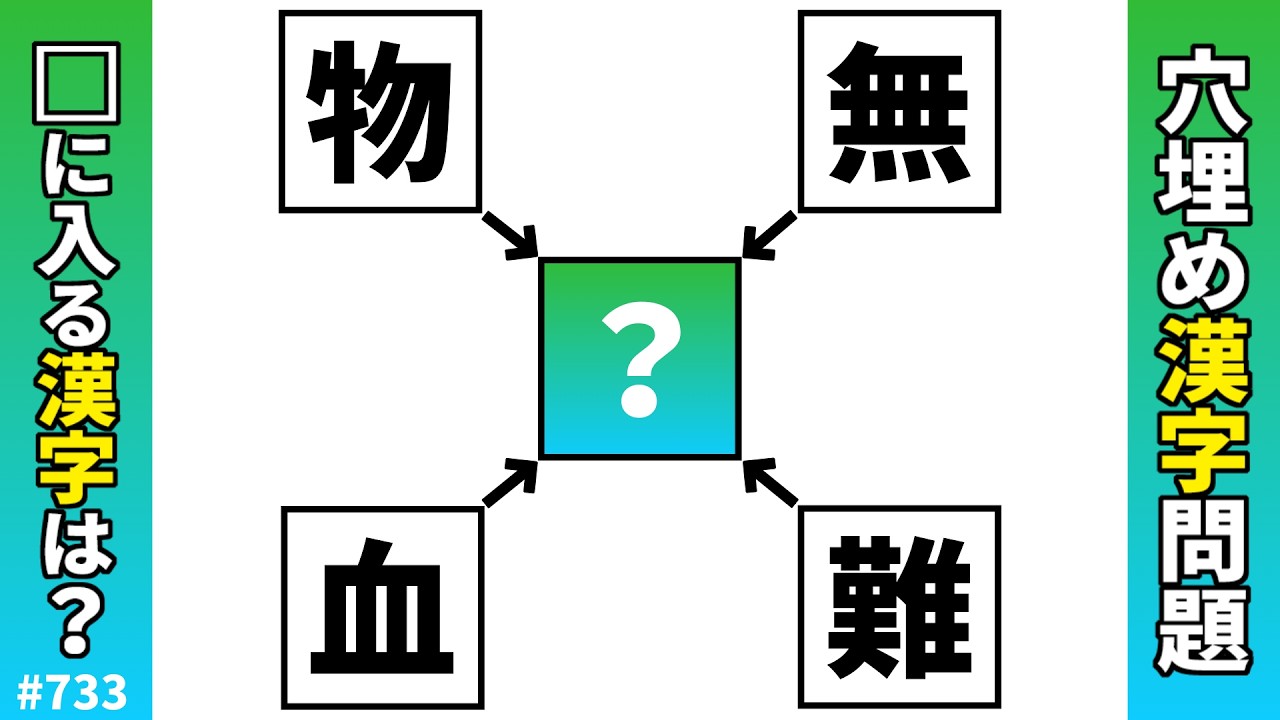 【漢字穴埋めクイズ733】脳トレ漢字パズル！漢字二字熟語問題【漢クロ×頭の体操】