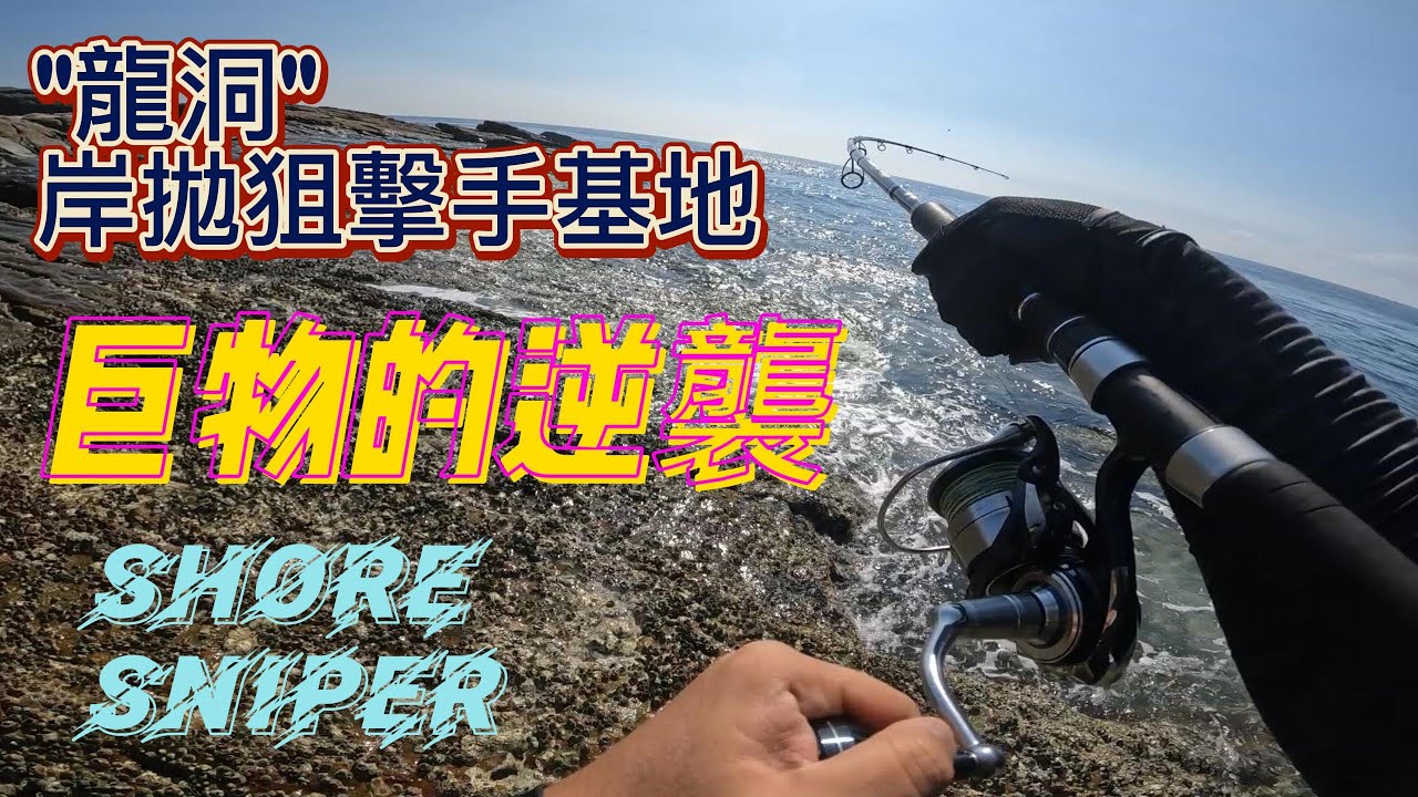 [岸拋系列] 