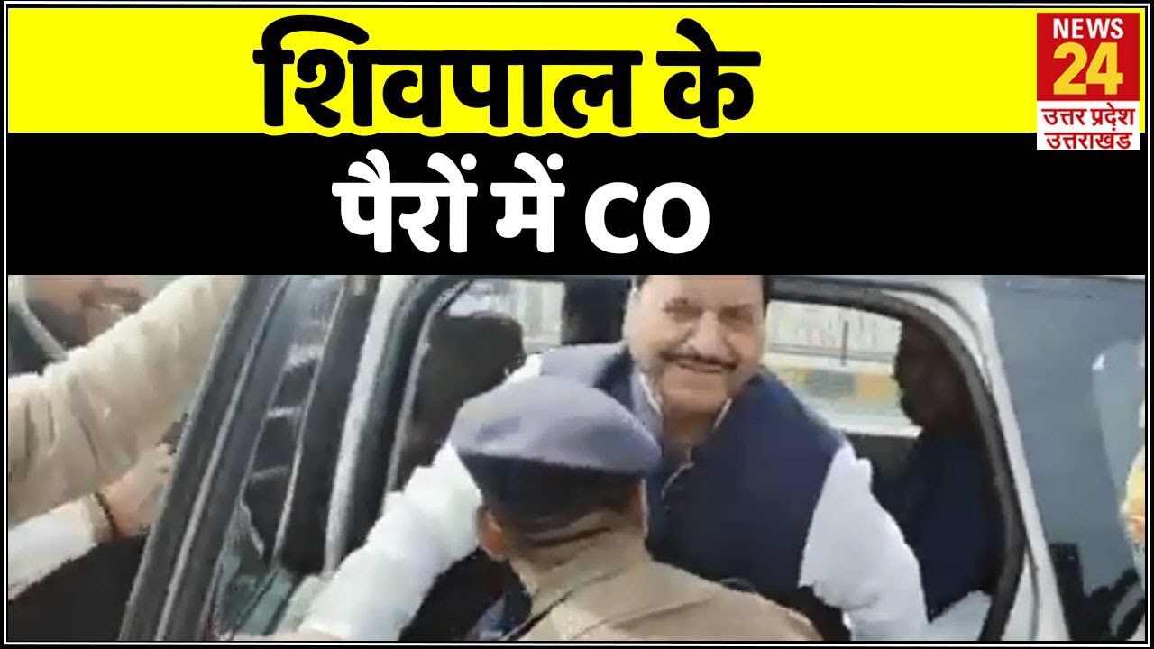 CO ने छुए Shivpal Yadav के पैर, सोशल मीडिया पर वायरल हुआ वीडियो