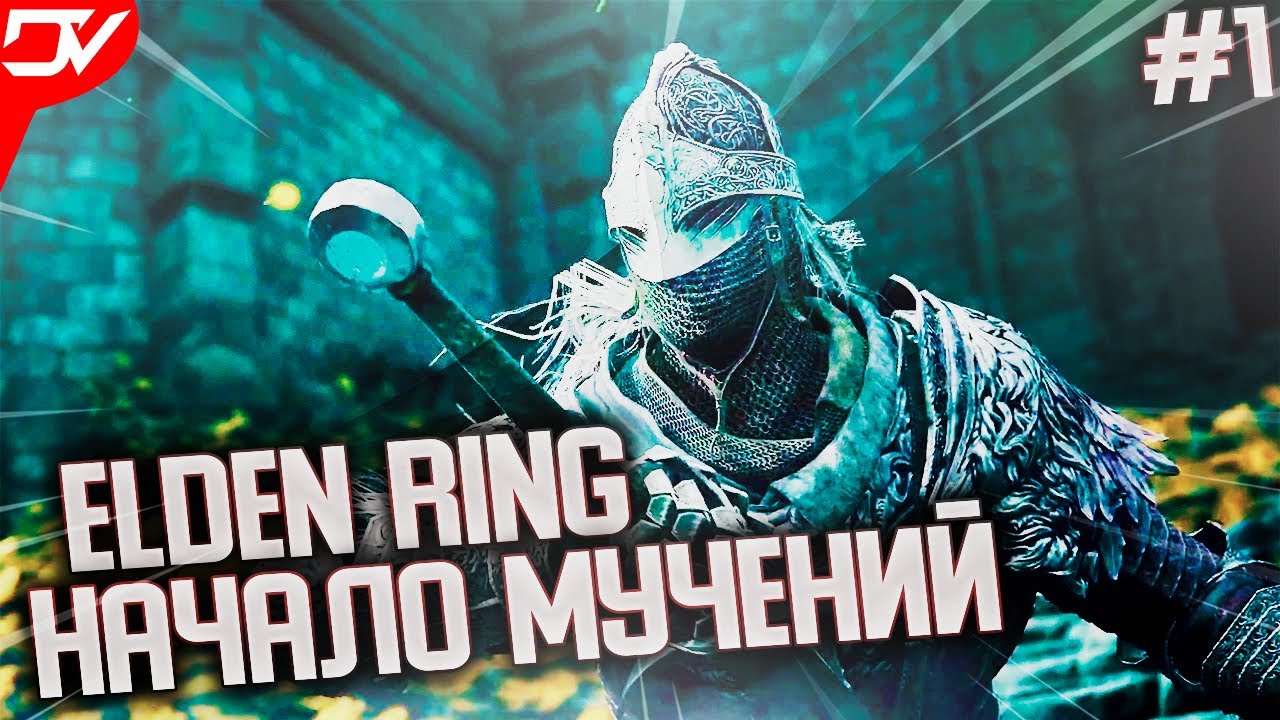Elden Ring ПРОХОЖДЕНИЕ НА РУССКОМ ► ЧАСТЬ 1 ► ГЕЙМПЛЕЙ И ОБЗОР Элден Ринг СТРИМ