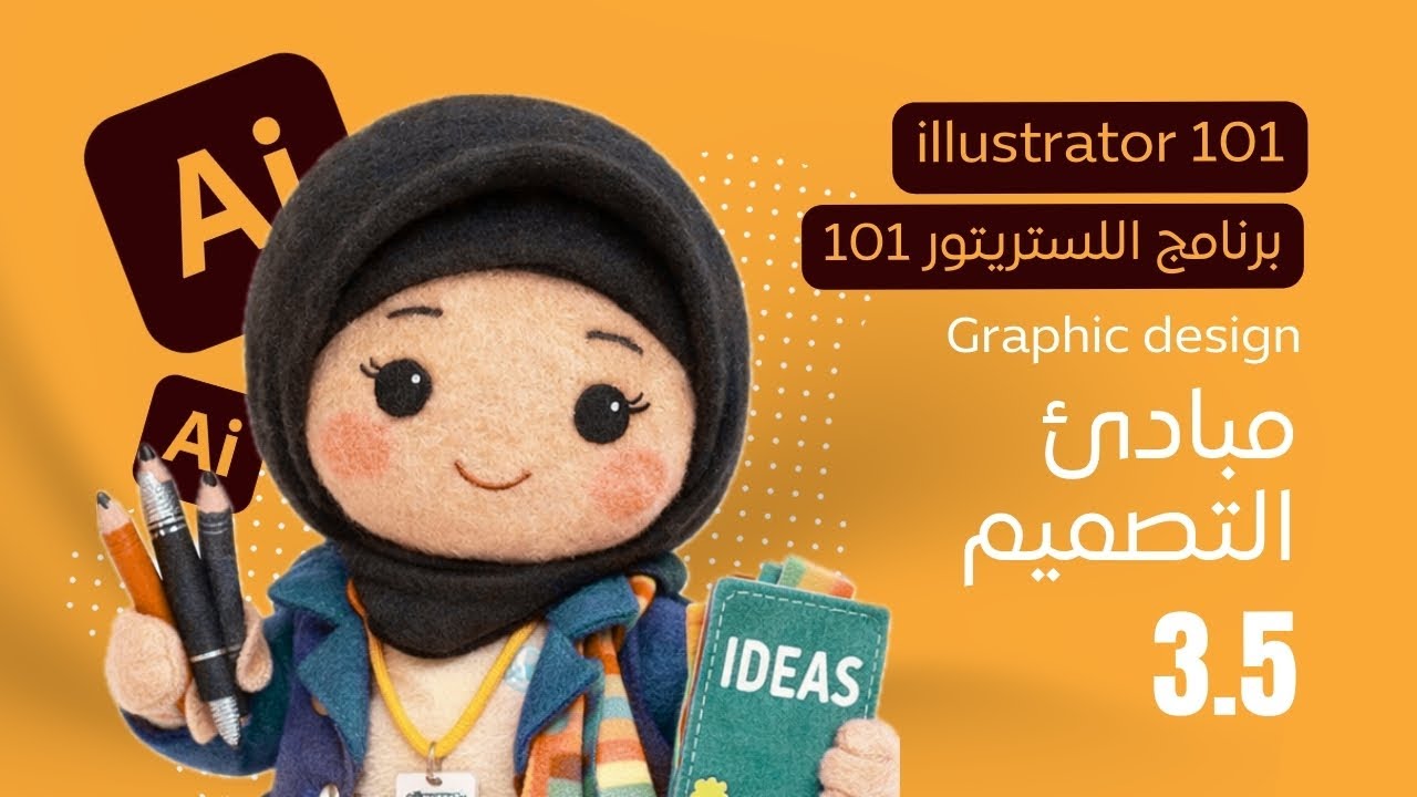 مبادئ التصميم  | كيف تصنع تصميماً متوازنًا وواضحًا بصريًا Design principle 3/5
