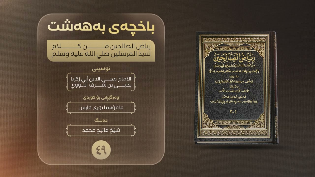 ئەڵقەی ٤٩ / دەبێت لە شوێنی ئەو دڕکانە گوڵ بنێژرێت