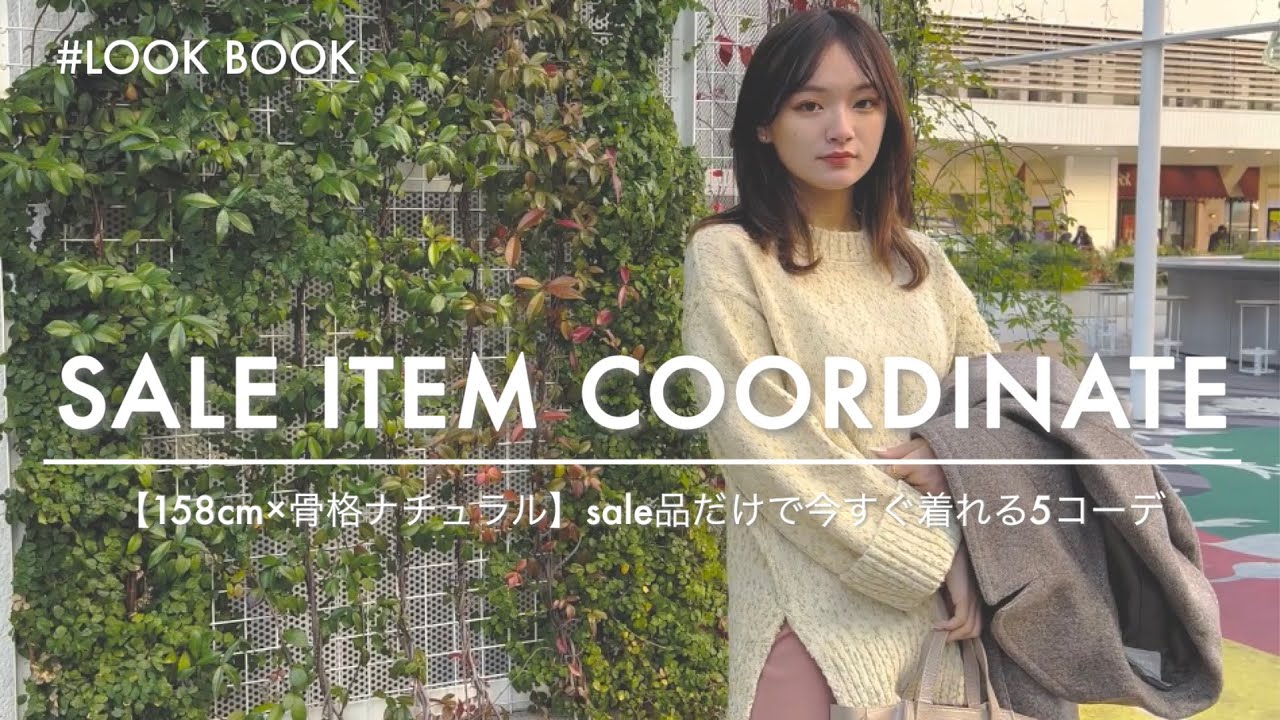 【158cm×骨格ナチュラル】SALE品だけで今すぐ着れる5コーデ！【LOOKBOOK】
