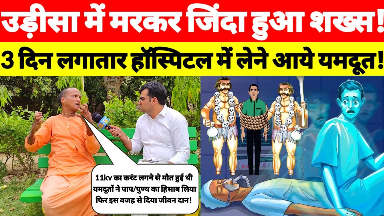उड़ीसा में #मरकर_जिंदा_हुआ शख्स!करंट लगने से हुई मौ*त,3दिन तक लेने आए यमदूत फिर मिला जीवनदान #yamraj