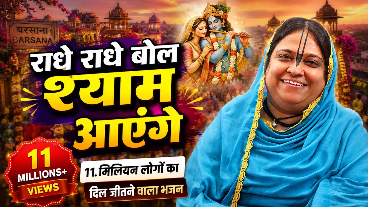राधे राधे बोल श्याम आऐंगे - बरसाना कहाँ दूर है सब तेरी नजर का कसूर है !! संगरूर पंजाब !! 