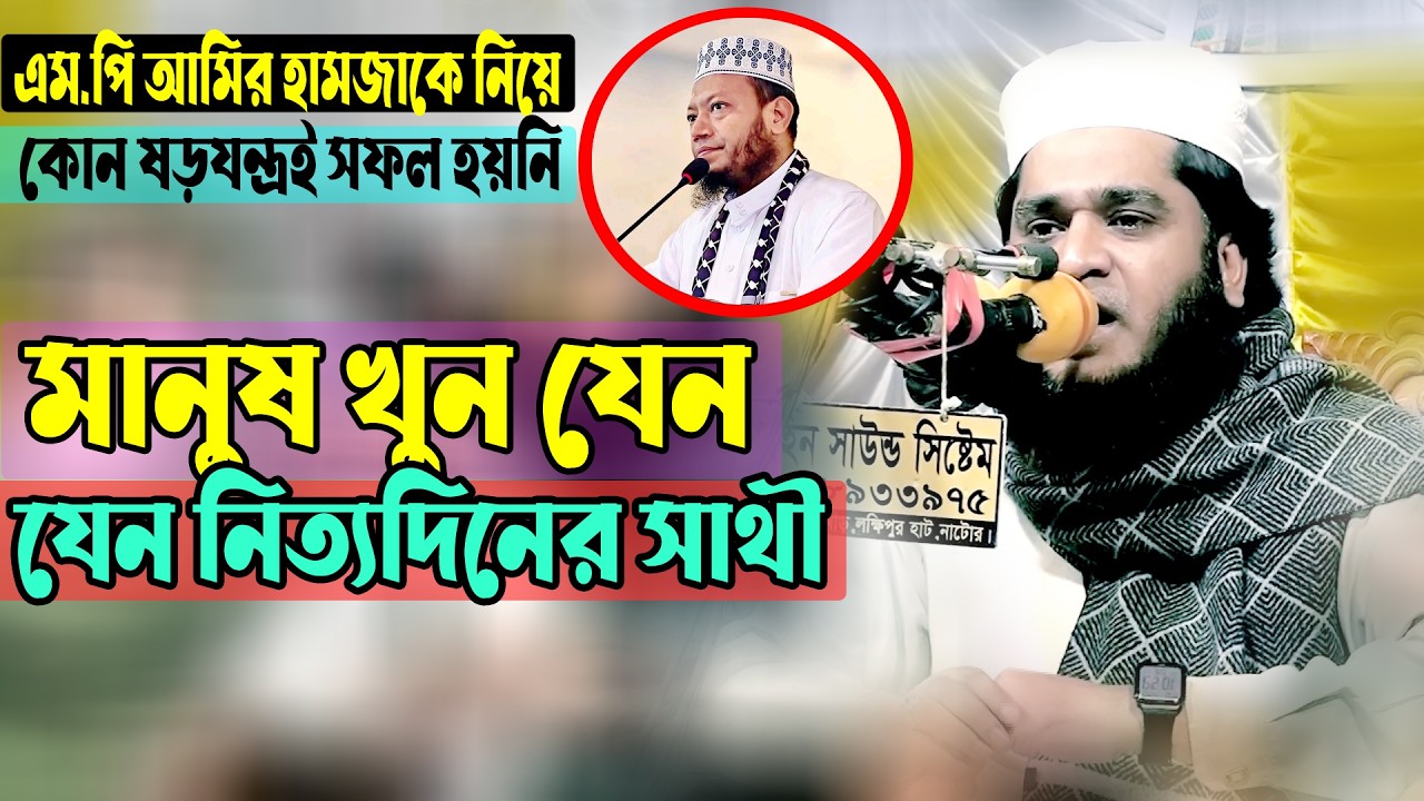 মানুষ খুন যেন নিত্যদিনের সাথী ।  Abdul Bari Rashidi ।  আঃ বারী রশিদী ।  New Waz26