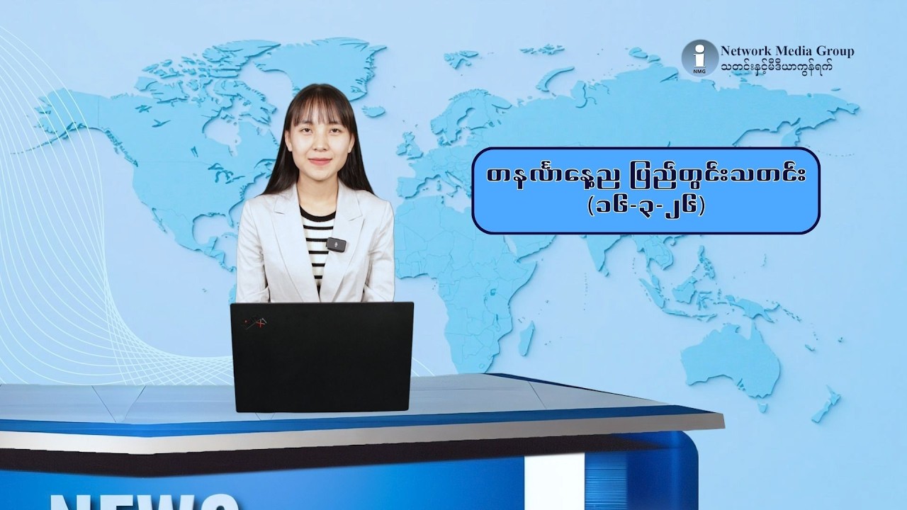 တနင်္လာနေ့ည ပြည်တွင်းသတင်း (၁၆-၃-၂၆)
