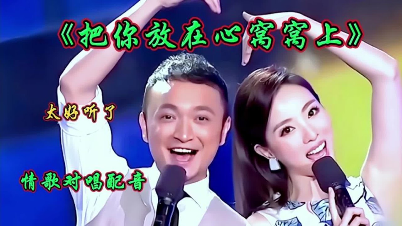 甜蜜情歌对唱《把你放在心窝窝》旋律优美歌声醉人心扉令人陶醉