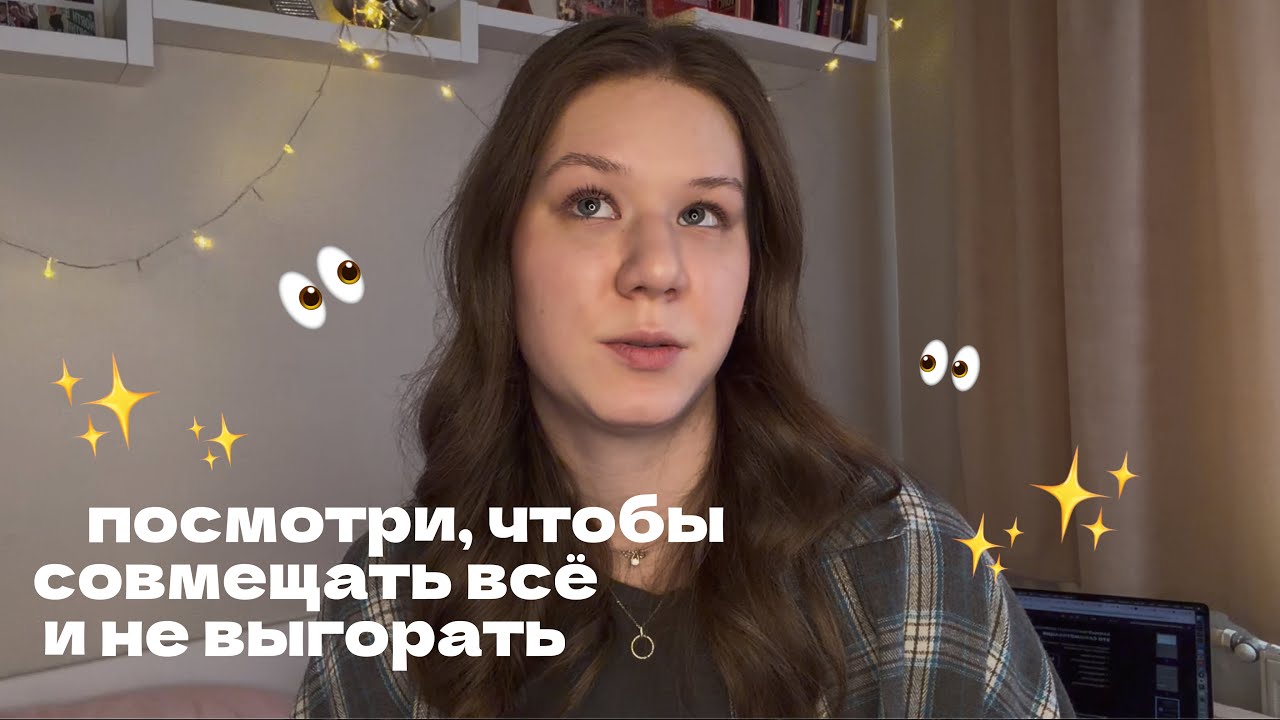 как всё совмещать? осторожно, после просмотра уйдёт тревожка