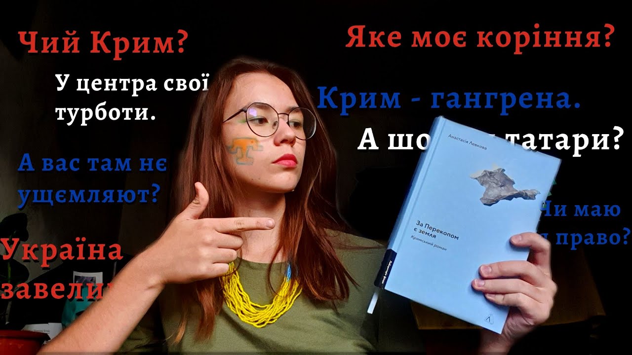 ШЕДЕВР СУЧУКРЛІТ: За перекопом Є земля. Кримський роман. Анастасія Левкова