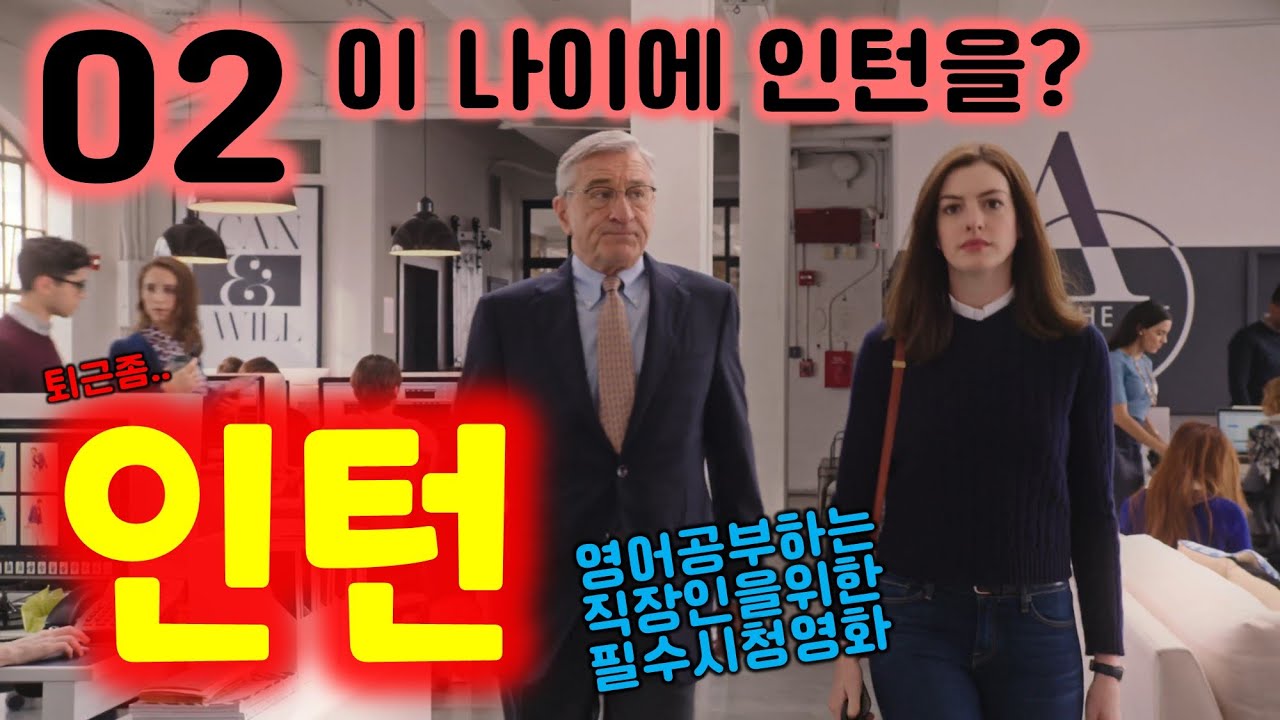 [인턴 02] 나이가 많아도 인턴에 지원할 수 있나요?ㅣ영화영어ㅣ영화리뷰ㅣ미드영어ㅣ영어듣기ㅣ영어단어ㅣ앤 해서웨이ㅣ로버트 드니로ㅣ영어공부영화추천