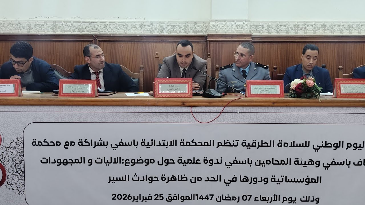التدخل القضائي في تدبير قضايا حوادث السير موضوع الجلسة الأولى بندوة المحكمة الابتدائية بٱسفي.
