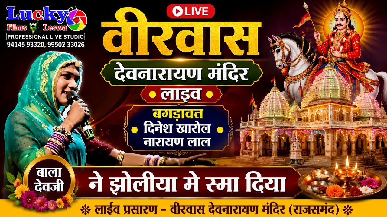 वीरवास देवनारायण मंदिर लाइव बगड़ावत दिनेश खारोल नारायण काली मंगरी बाला देवजी ने झोलीया मे रमा दिया