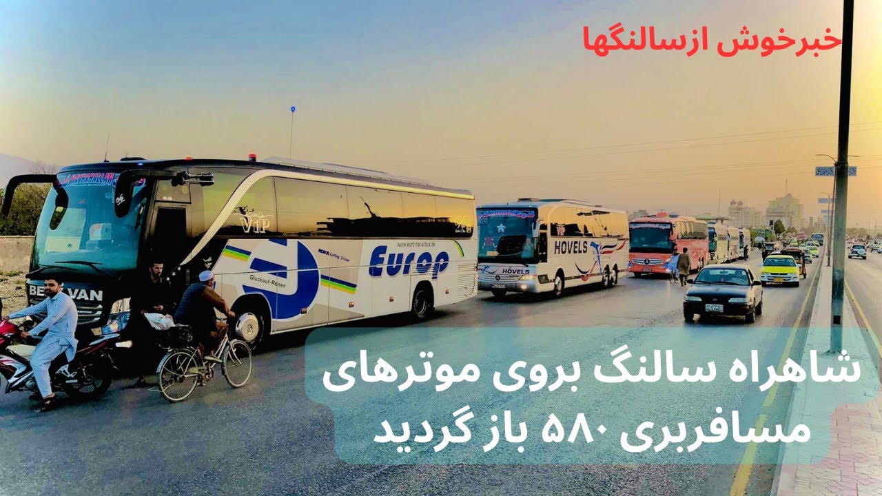 شاهراه سالنگ بروی موترهای 580 بازشد، شاهراه سالنگ بروی موترهای کلان 404 و580 بازشد