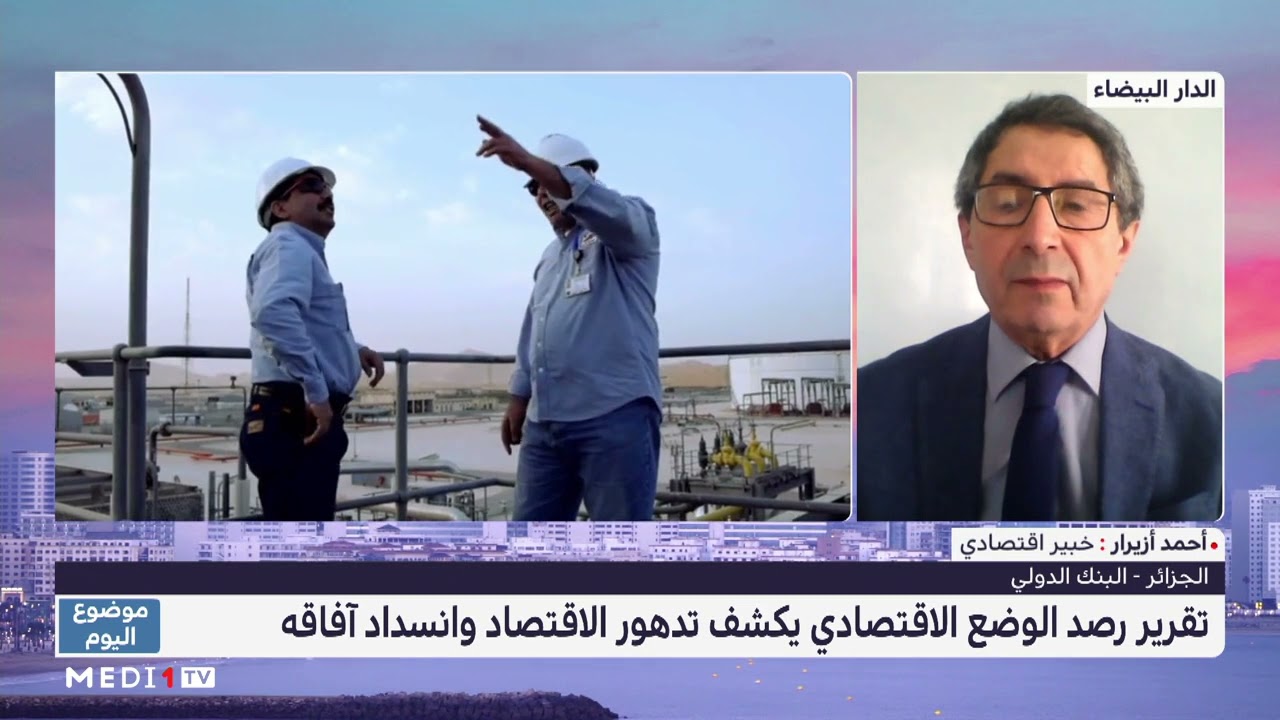 أحمد أزيرار : اقتصاد الجزائر يتهاوى وهو اقتصاد ريعي