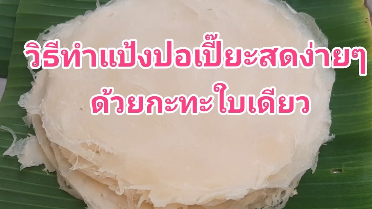 วิธีทำแผ่นปอเปี๊ยะสด แบบง่ายๆได้ที่บ้านเป็นสูตรเดียวกันกับแป้งโรตีสายไหม #แป้งโรตี
