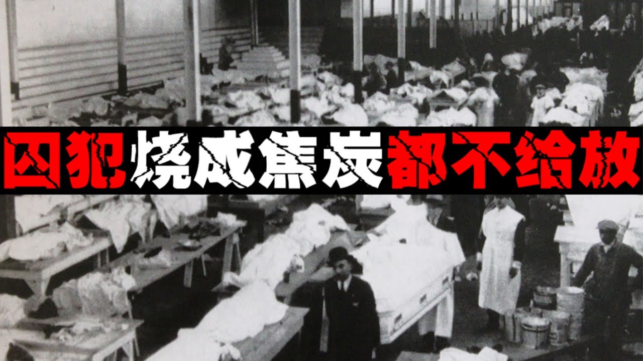 【监狱起火后】狱警怕越狱不放囚犯，320人被活活烧死【郑郑得证】
