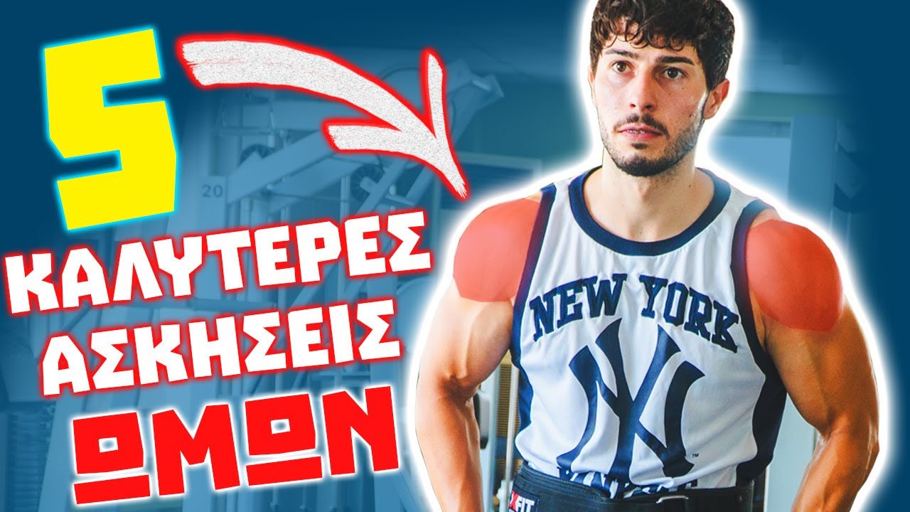 5 Καλύτερες Ασκήσεις Ωμων