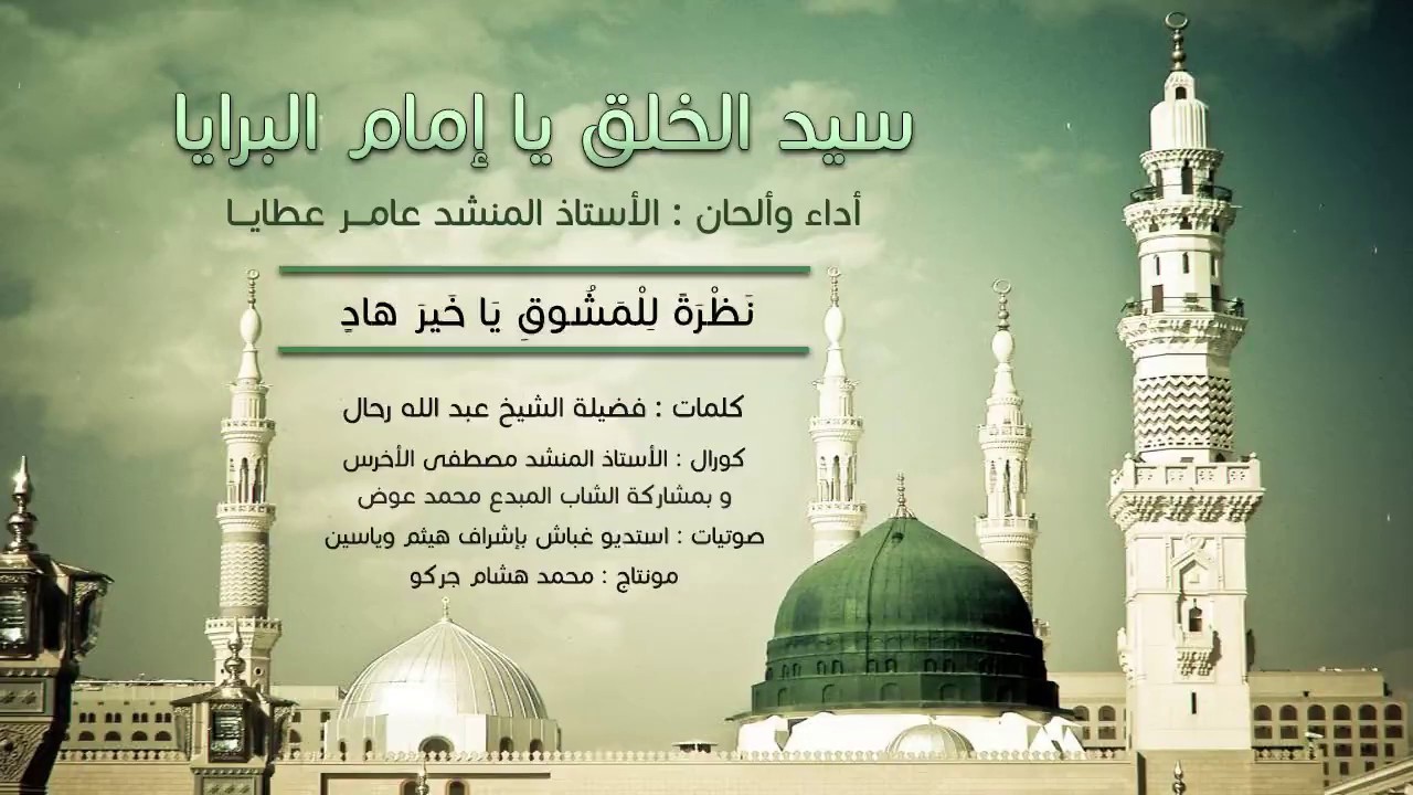 سيد الخلق يا إمام البرايا I المنشد عامر عطايا I