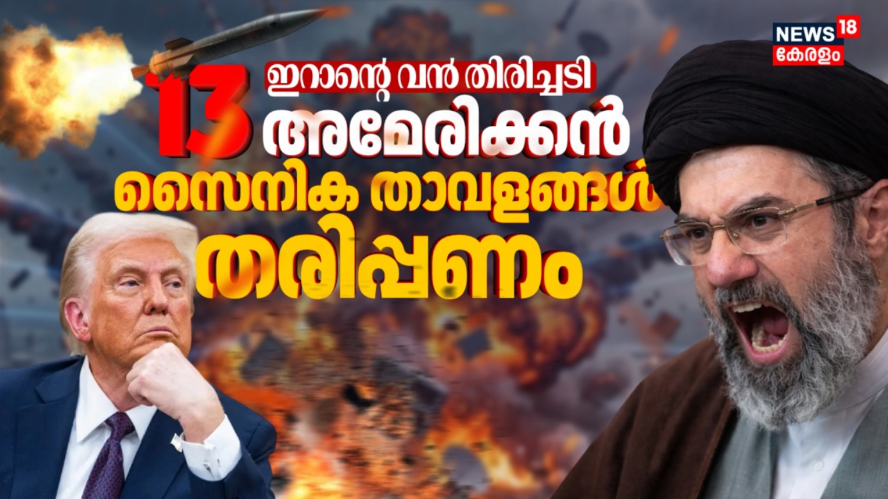 ഇറാൻ്റെ വൻ ആക്രമണം; തരിപ്പണമായത് 13 American സൈനിക താവളങ്ങള്&zwj; | Iran Israel War | Gulf War | N18G