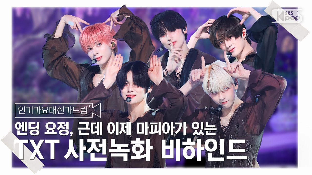 [인기가요대신가드림] 네버랜드에 나타난 동물 엔딩 요정🧚‍♀ 투모로우바이투게더 사녹 비하인드🎥🎬