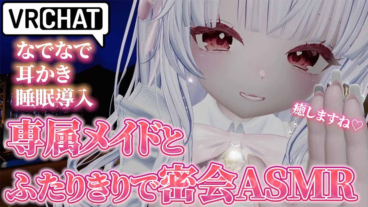 【VRchat】初心者VRchaterの頑張りなでなで動画【ASMR】【3dio】