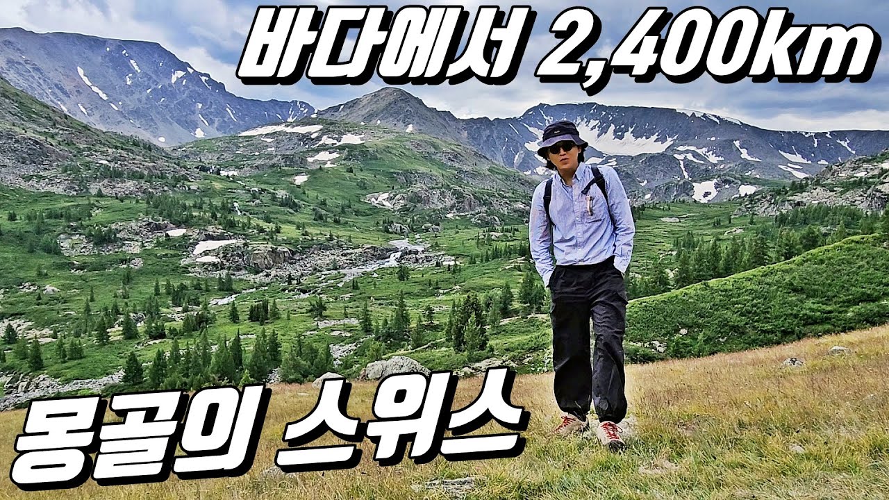 바다로부터 2,400km.. 스위스 느낌 물씬?! 몽골에서 가장 먼 곳 l 몽골[10]
