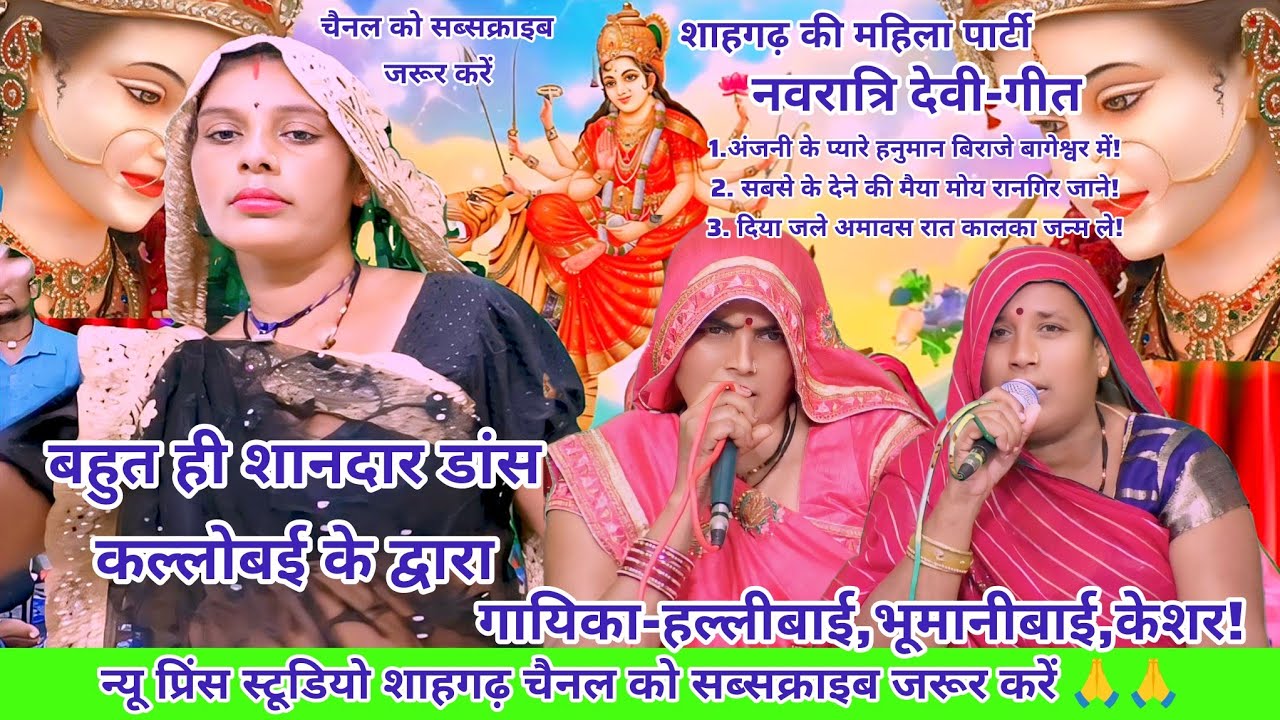 देवी गीत// अंजनी के प्यारे हनुमान बिराजे बागेश्वर में//गायिका-हल्लीबाई, भूमानिबाई, केशर की आवाज में