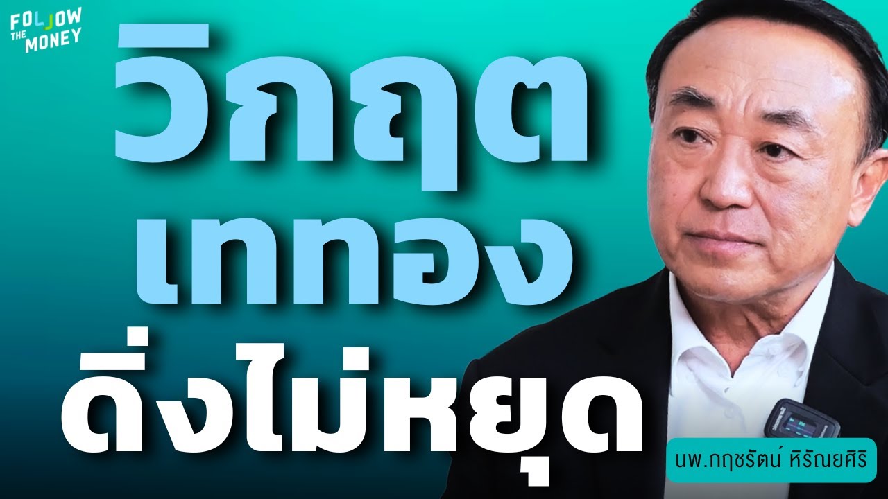 วิเคราะห์สด! วิกฤตเททอง ดิ่งไม่หยุด (นพ.กฤชรัตน์ หิรัณยศิริ)