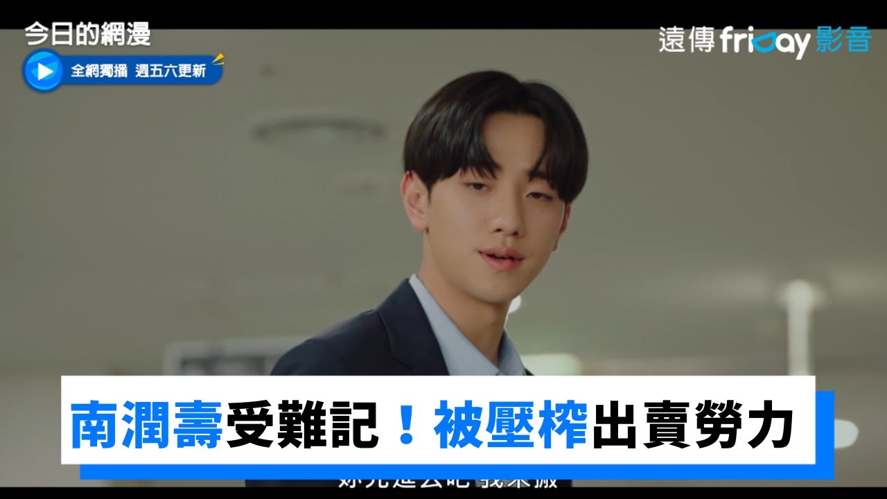 南潤壽受難記！為河律莉出賣勞力_獨家《今日的網漫》第3集_friDay影音韓劇線上看