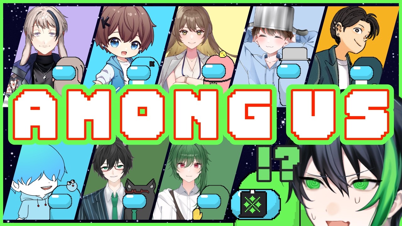 『Among Us』え?俺がAmong Usを遊べる日が来るんですか?【ゲーム配信】