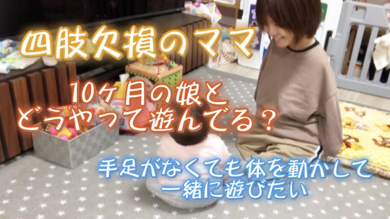 四肢欠損のママ〜10ヶ月になった娘とどうやって遊ぶ？〜